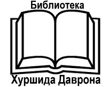 GreyLib: библиотека Хуршида Даврона