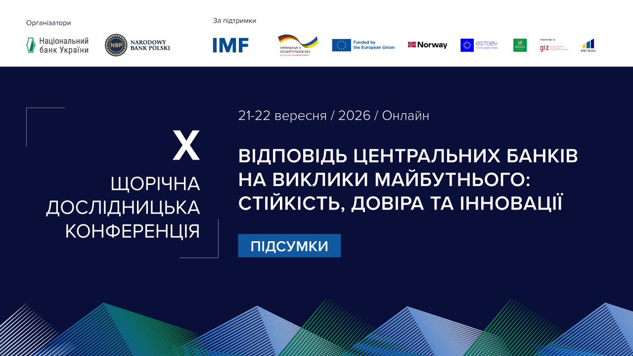 Підсумки Х Щорічної дослідницької конференції центробанків України та Польщі