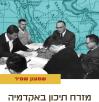 מזרח תיכון באקדמיה