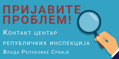 Контакт центар републичких инспекција