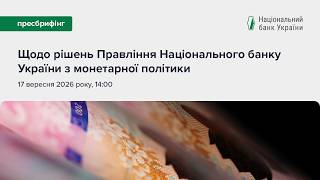 Пресбрифінг щодо рішень Правління НБУ з монетарної політики - вересень 2026