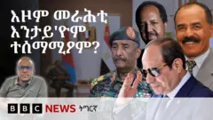 መራሕቲ ግብፂ፣ ሱዳን፣ ሶማልያን ኤርትራን