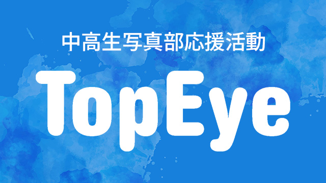 中高生写真部応援活動「TopEye」