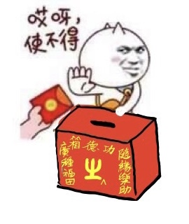 哎呀、使不得 功德箱