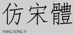 Style Fang Song Ti