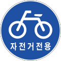 English: Korea Traffic Safety Sign - Mandatory - 302 Bicycleway 한국어: 대한민국 교통표지 - 지시표지 - 302 자전거 전용 도로