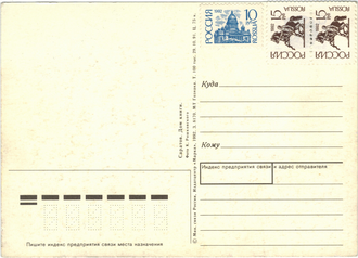 Evidência visual dos processos de dissolução da URSS: no cartão-postal impresso durante esse período consta um selo padrão da URSS, porém o cartão foi colocado à venda com selos da Rússia colados por cima