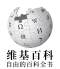 维基百科图标
