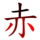 赤