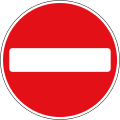UK no entry sign
