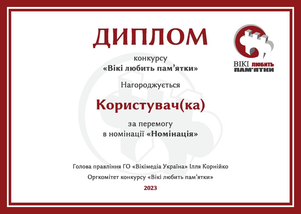 File:WLM UA 2023 Diploma.pdf