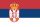 Сербия