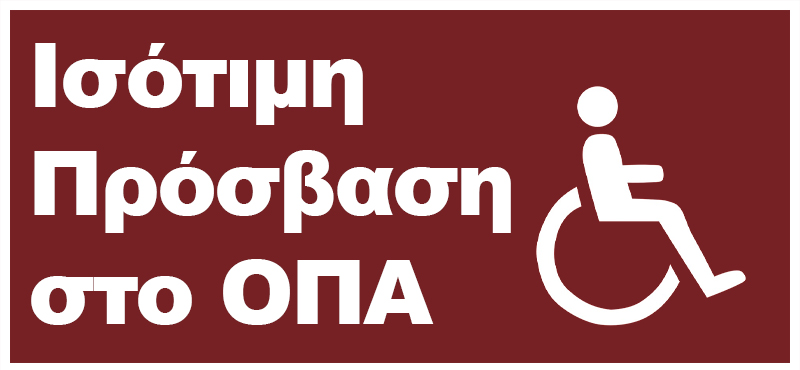 Ισότιμη Πρόσβαση