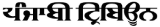 punjabi tribune PT